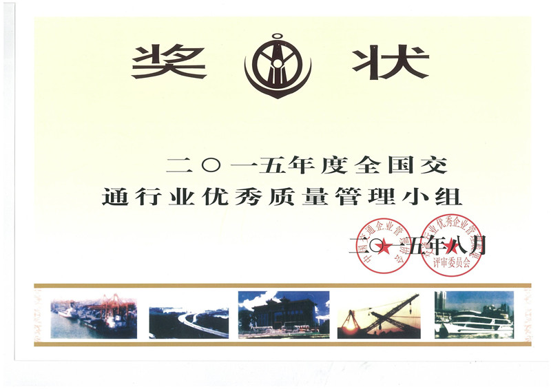 南部路橋公司路面項(xiàng)目一部QC小組榮獲“2015年全國優(yōu)秀質(zhì)量管理小組”稱號